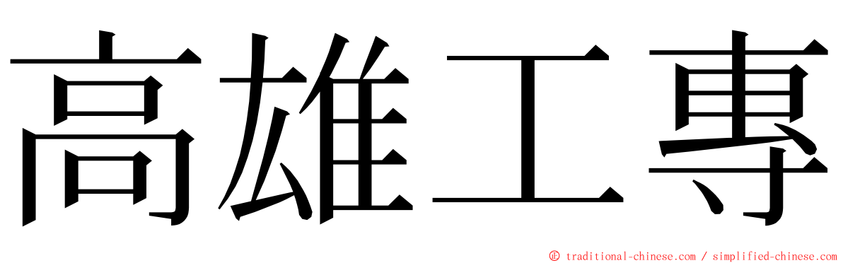 高雄工專 ming font