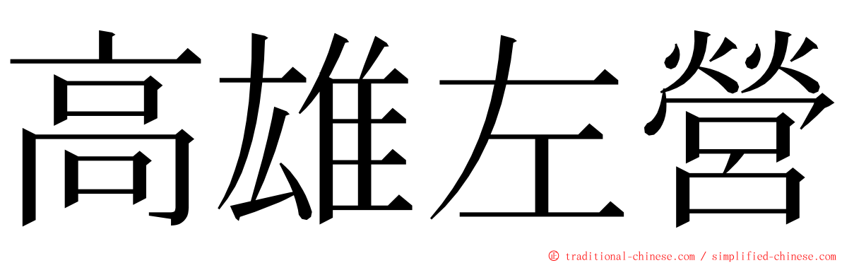 高雄左營 ming font