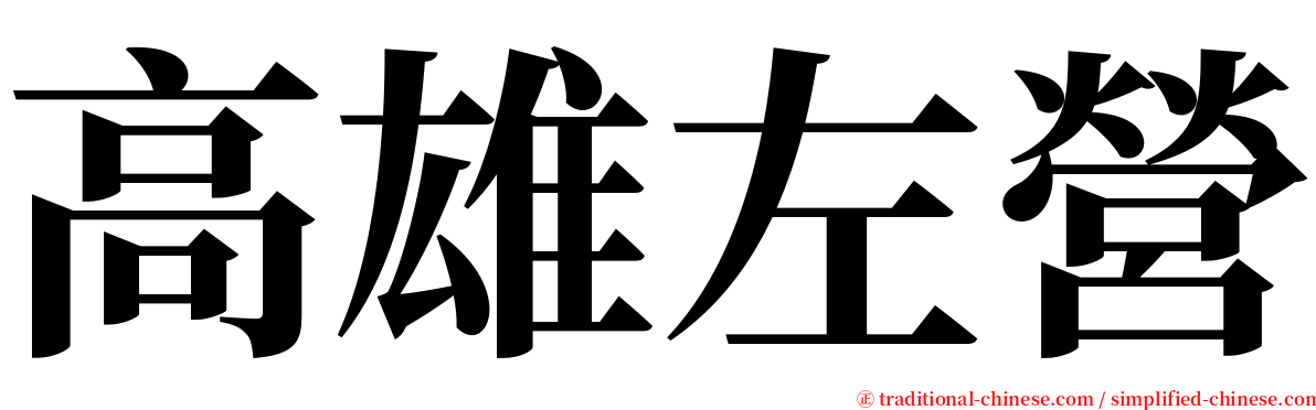 高雄左營 serif font