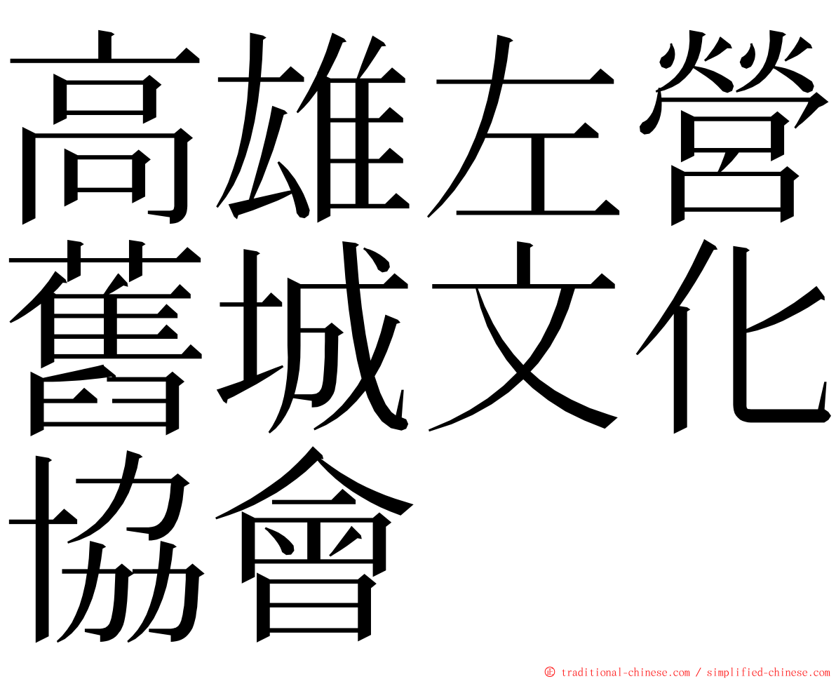 高雄左營舊城文化協會 ming font