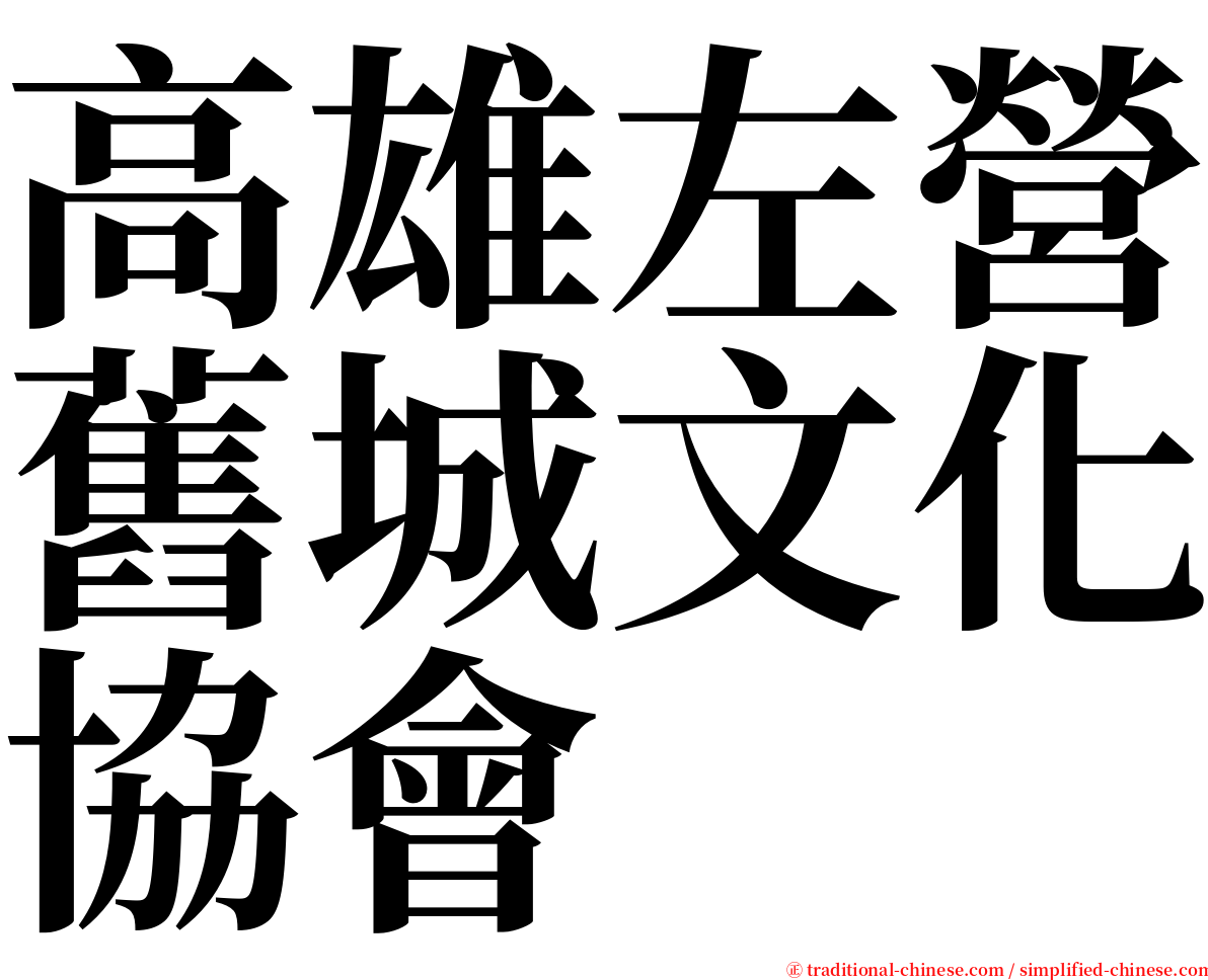 高雄左營舊城文化協會 serif font