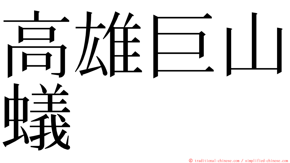 高雄巨山蟻 ming font