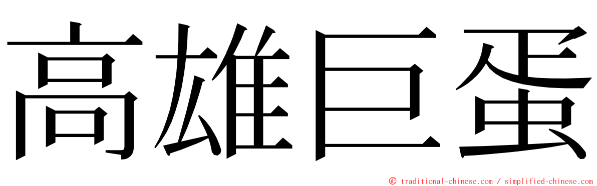 高雄巨蛋 ming font