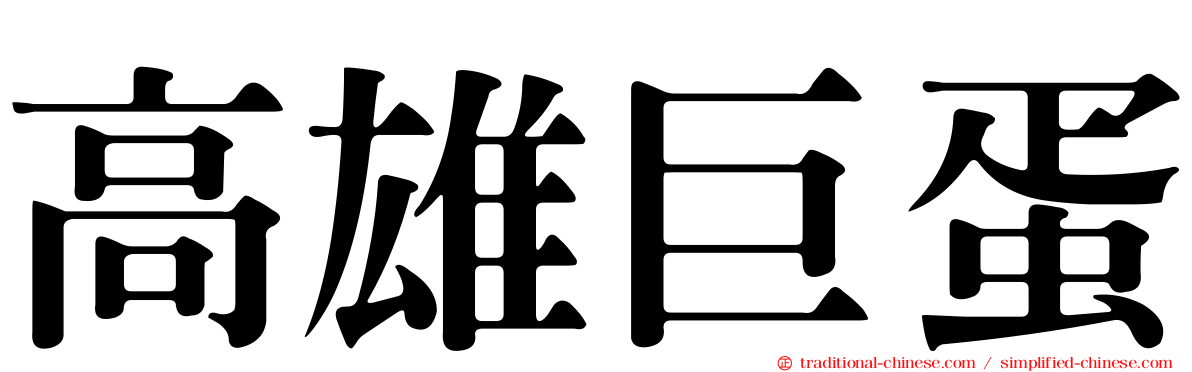 高雄巨蛋