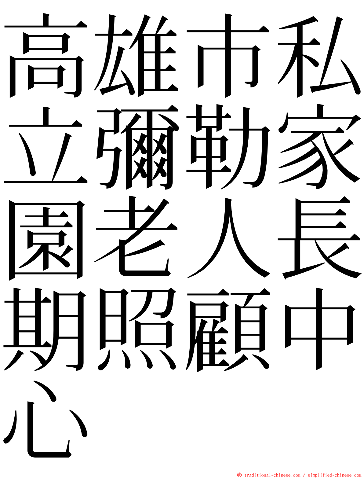 高雄巿私立彌勒家園老人長期照顧中心 ming font