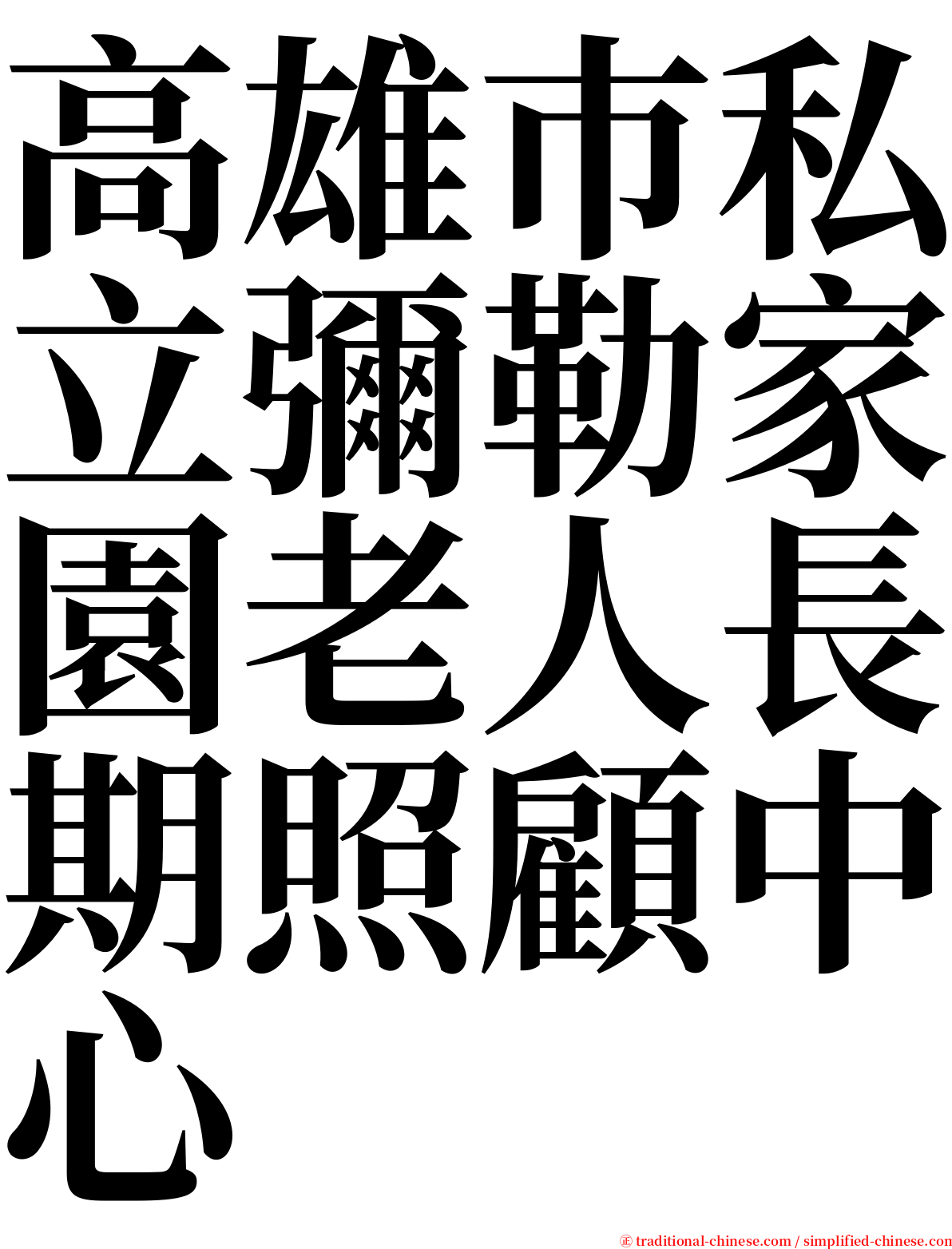 高雄巿私立彌勒家園老人長期照顧中心 serif font