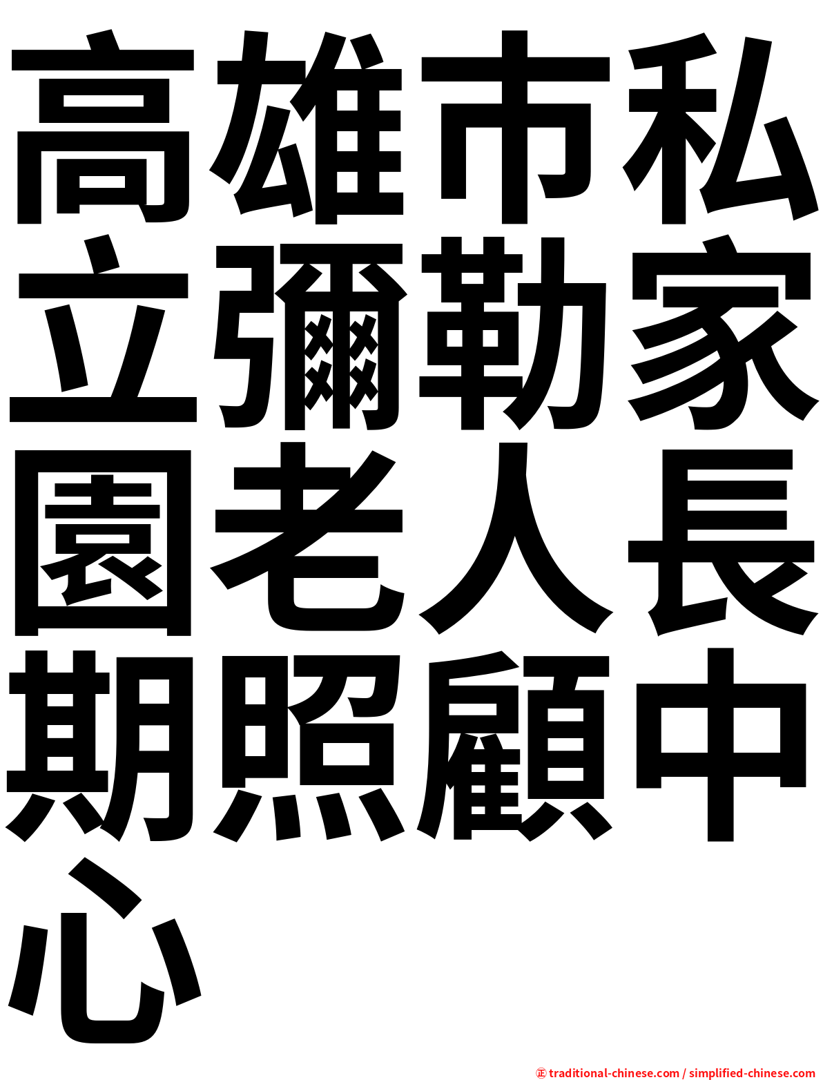 高雄巿私立彌勒家園老人長期照顧中心