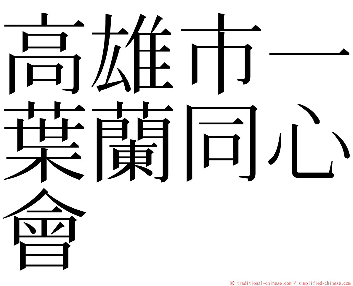 高雄市一葉蘭同心會 ming font