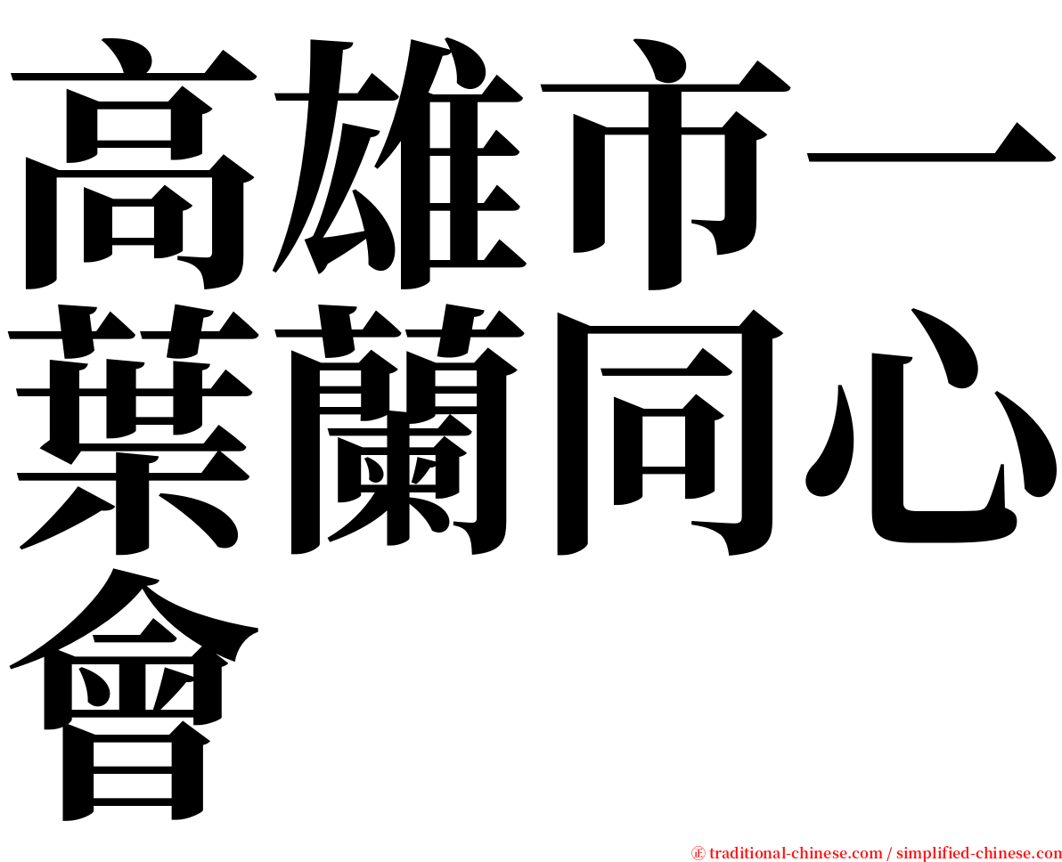 高雄市一葉蘭同心會 serif font