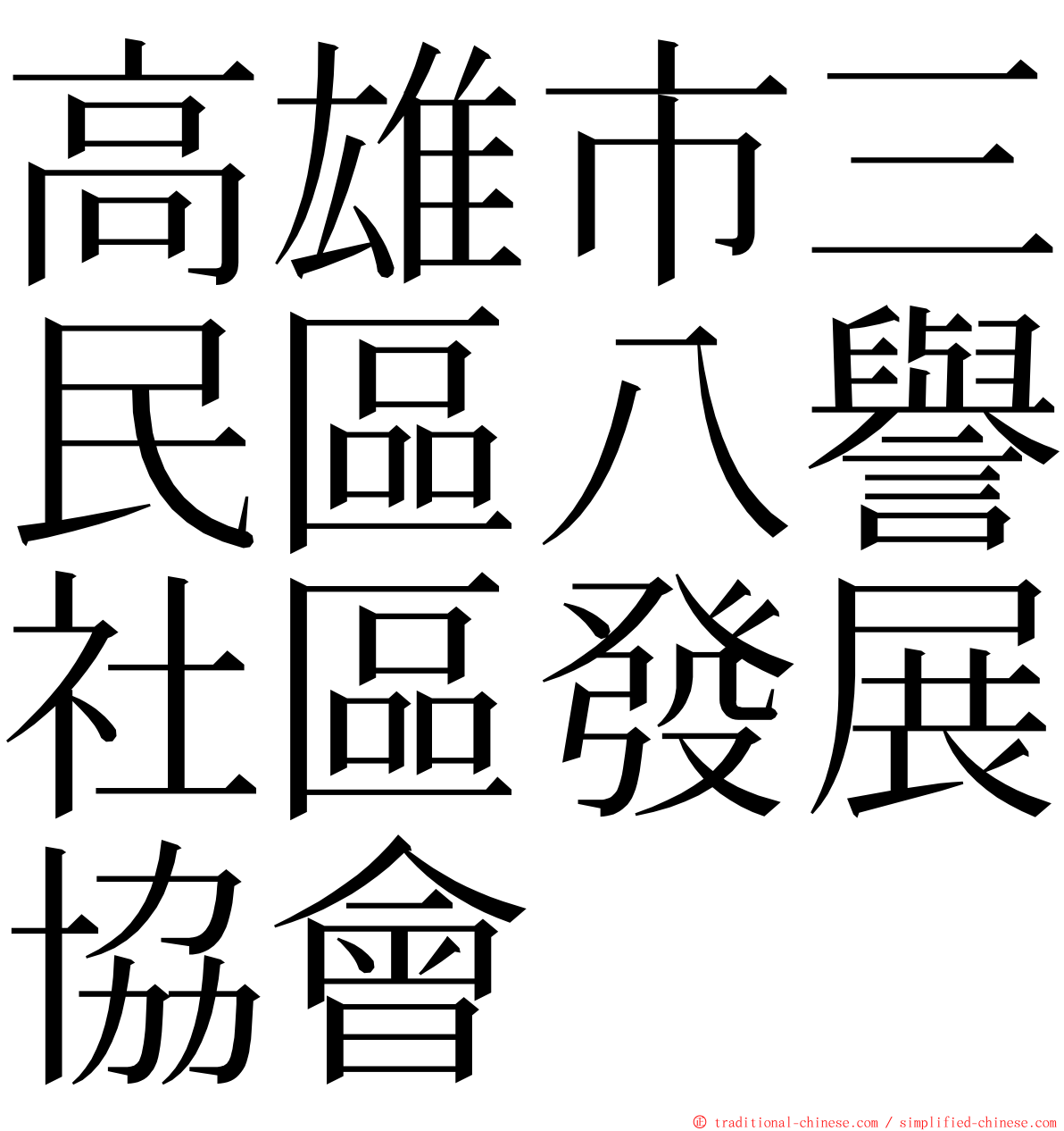 高雄市三民區八譽社區發展協會 ming font