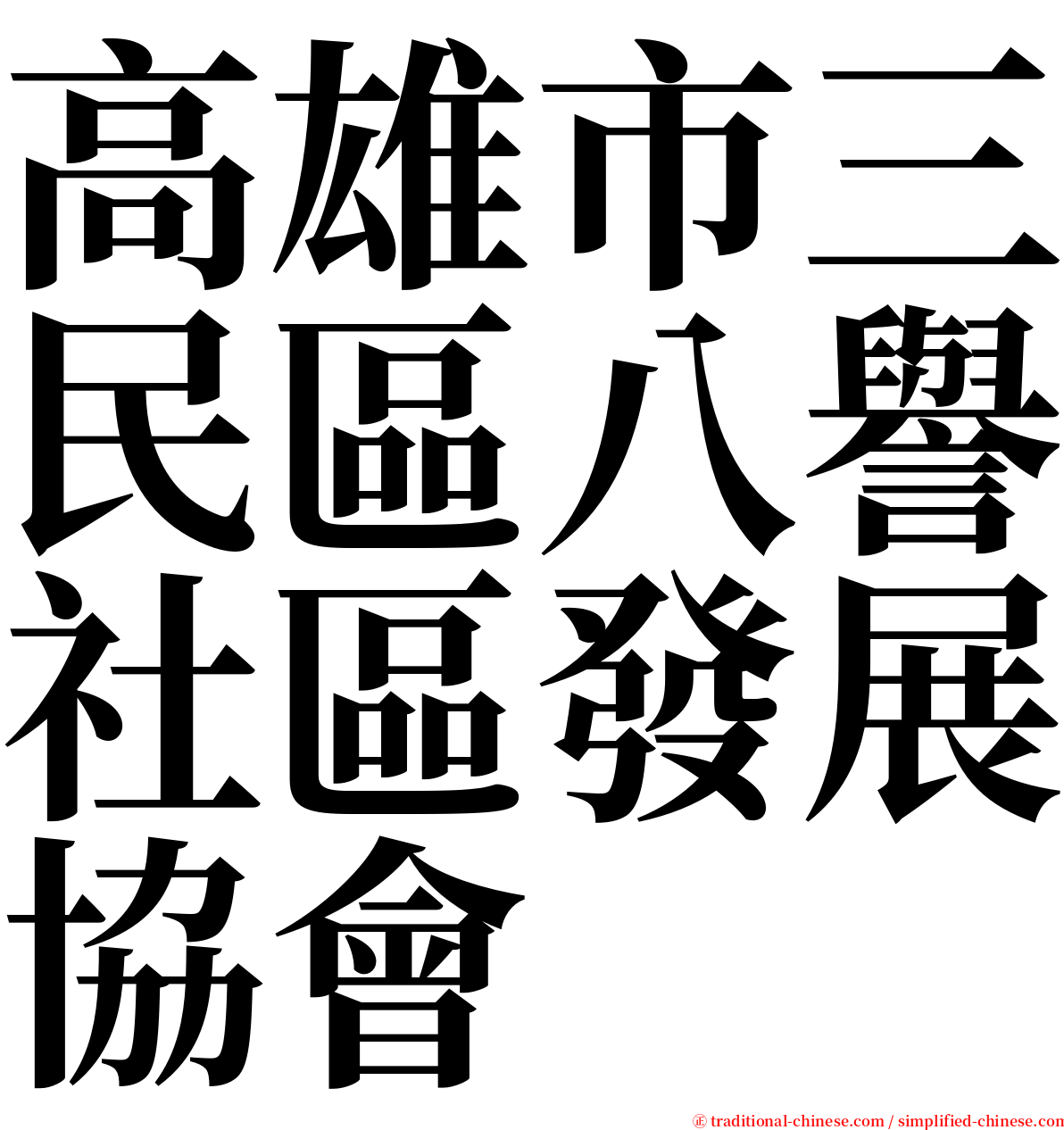 高雄市三民區八譽社區發展協會 serif font