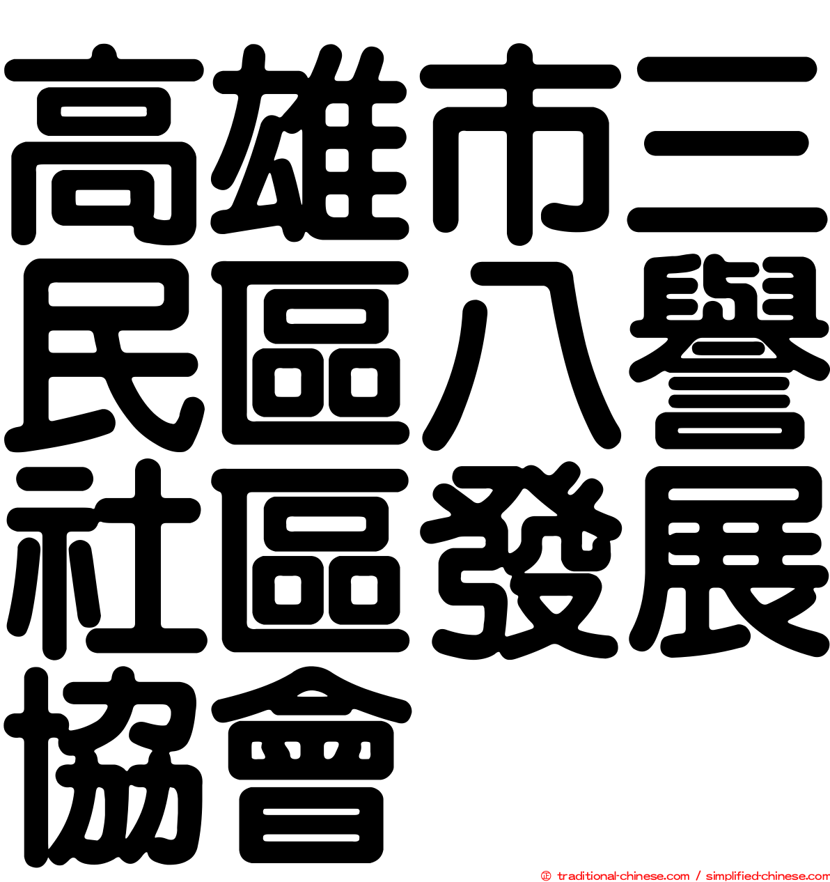 高雄市三民區八譽社區發展協會