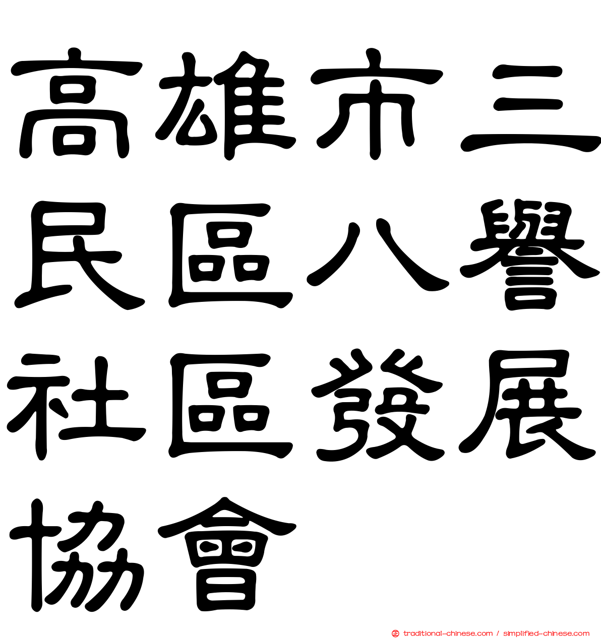 高雄市三民區八譽社區發展協會