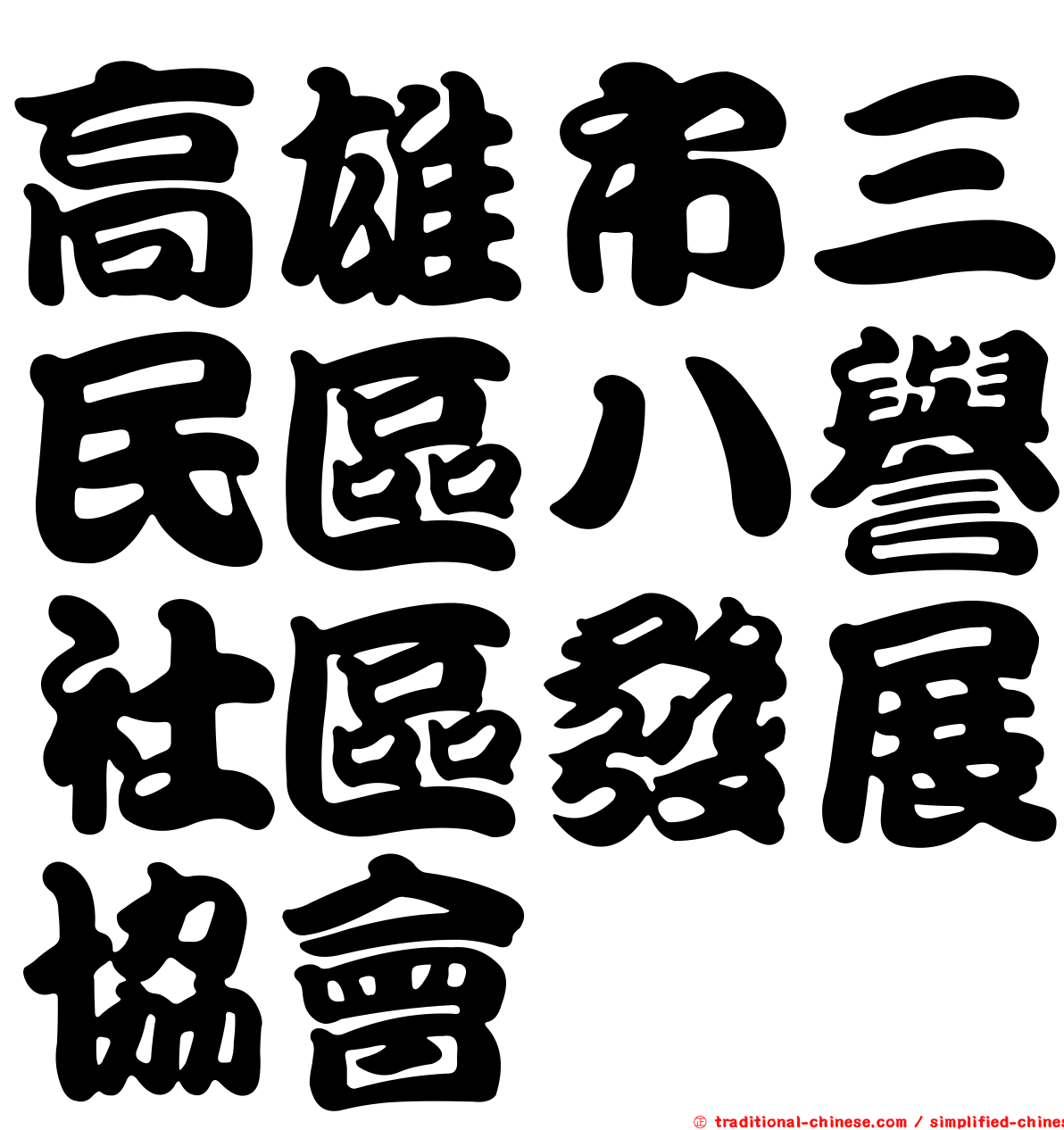 高雄市三民區八譽社區發展協會