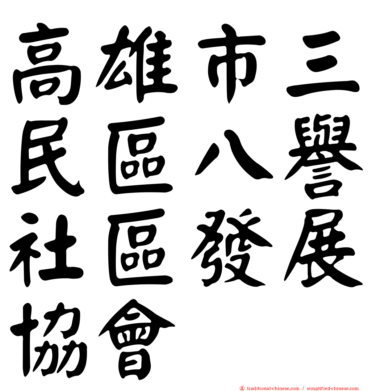 高雄市三民區八譽社區發展協會