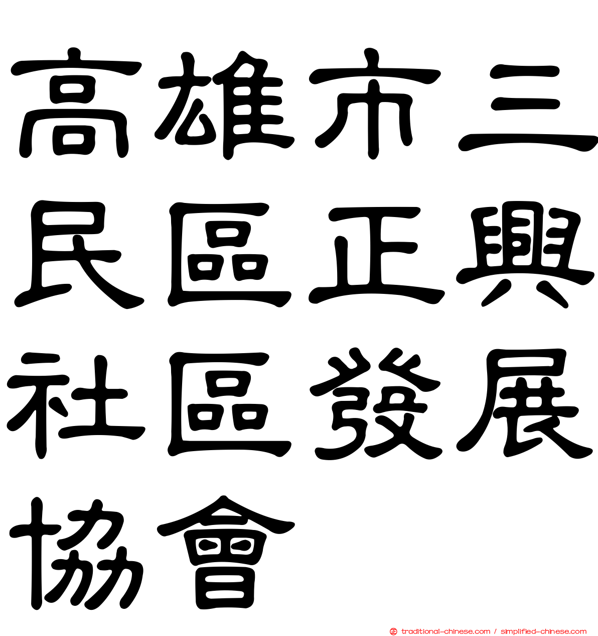 高雄市三民區正興社區發展協會