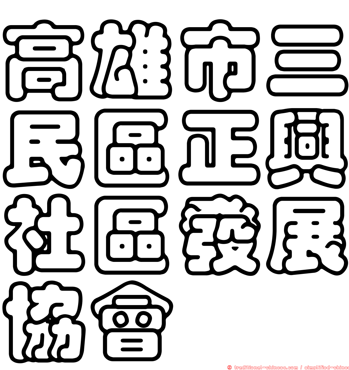 高雄市三民區正興社區發展協會