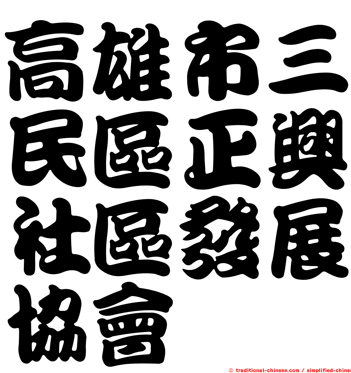 高雄市三民區正興社區發展協會