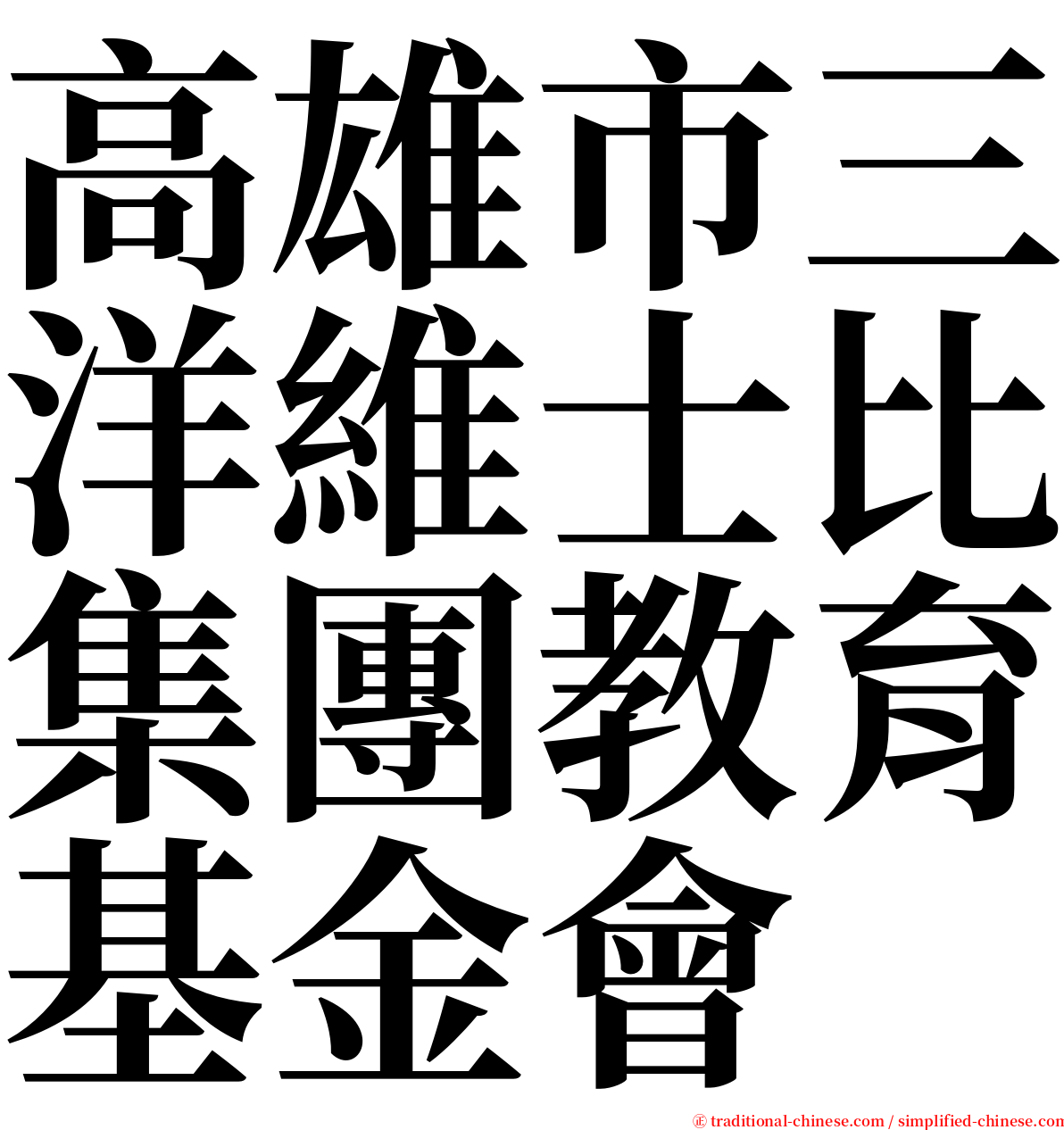 高雄市三洋維士比集團教育基金會 serif font