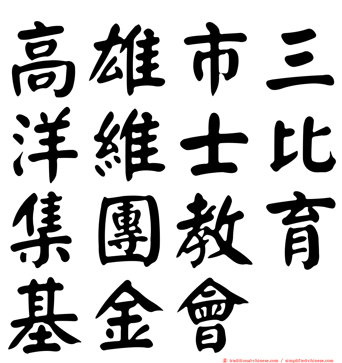 高雄市三洋維士比集團教育基金會