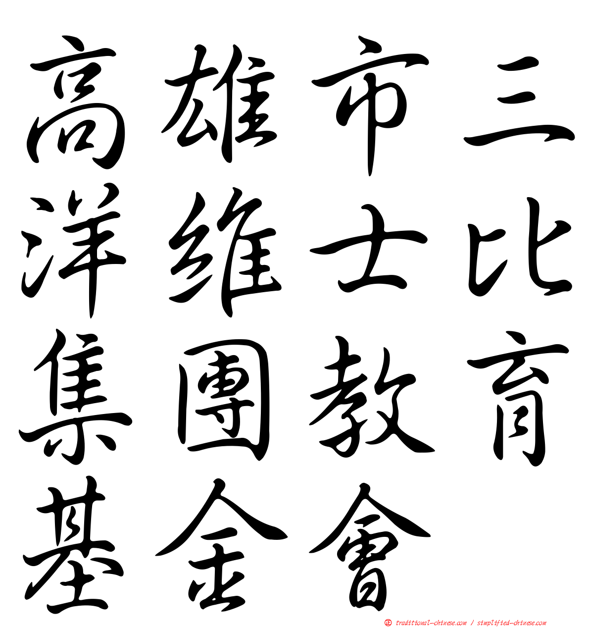 高雄市三洋維士比集團教育基金會