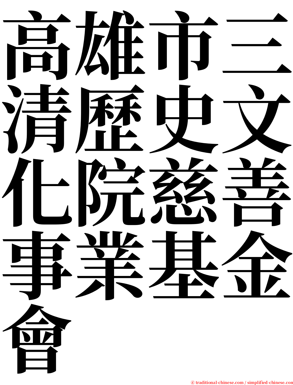 高雄市三清歷史文化院慈善事業基金會 serif font