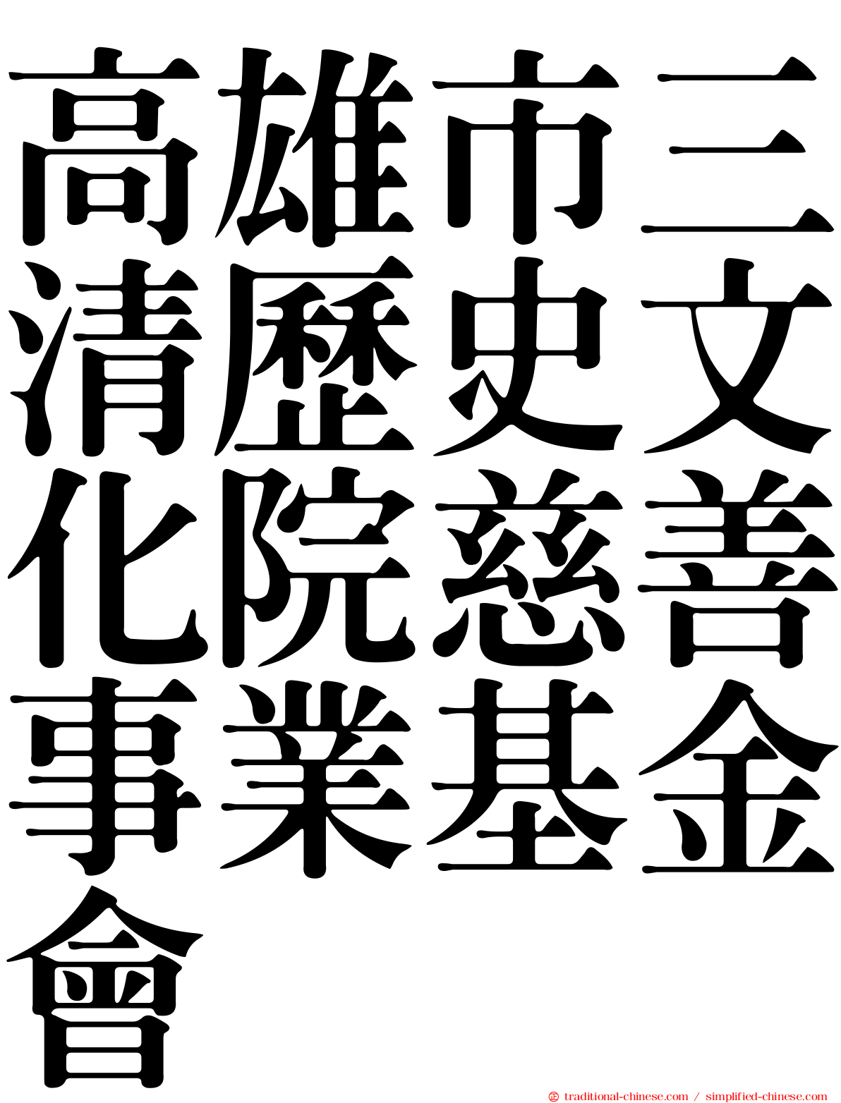 高雄市三清歷史文化院慈善事業基金會