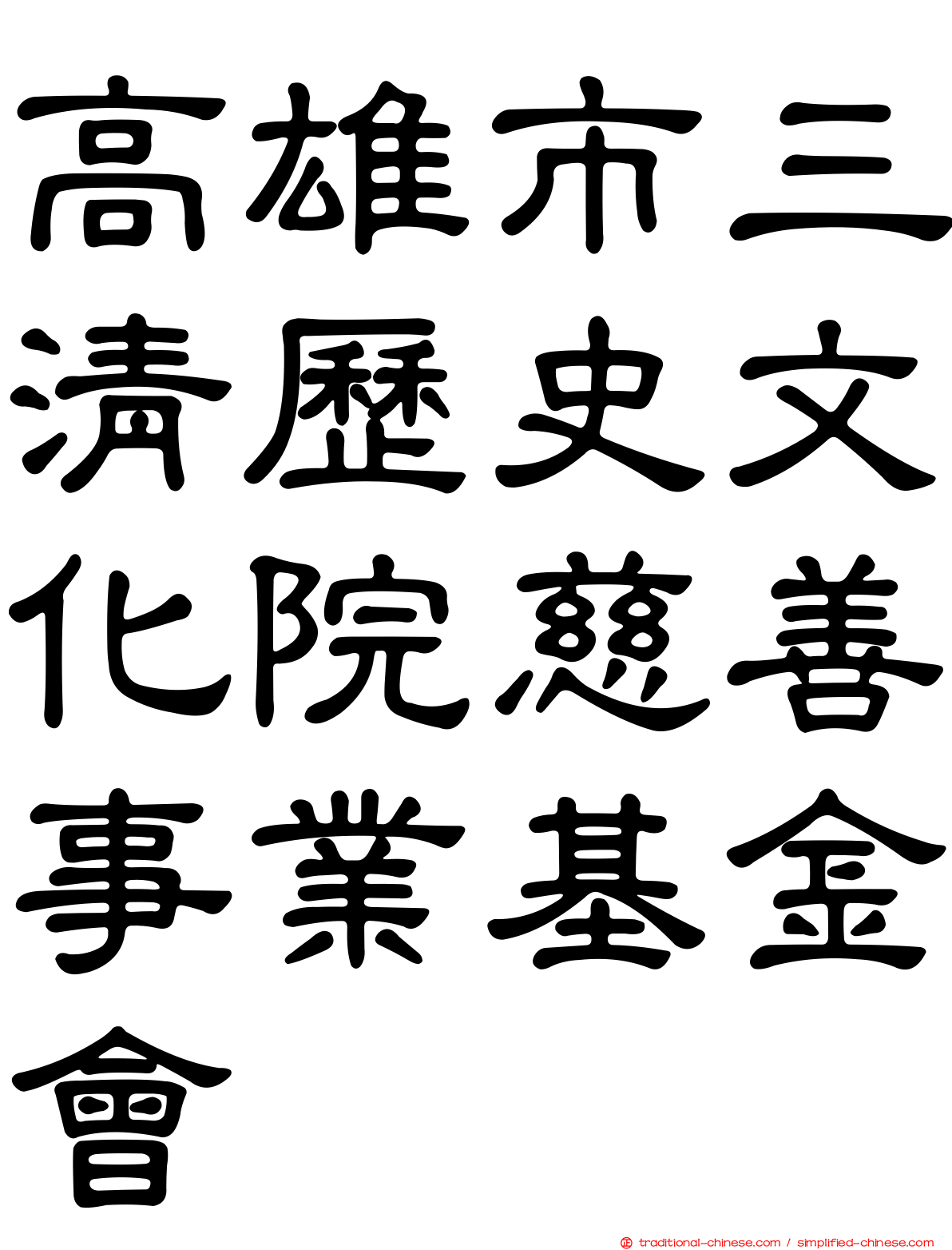 高雄市三清歷史文化院慈善事業基金會