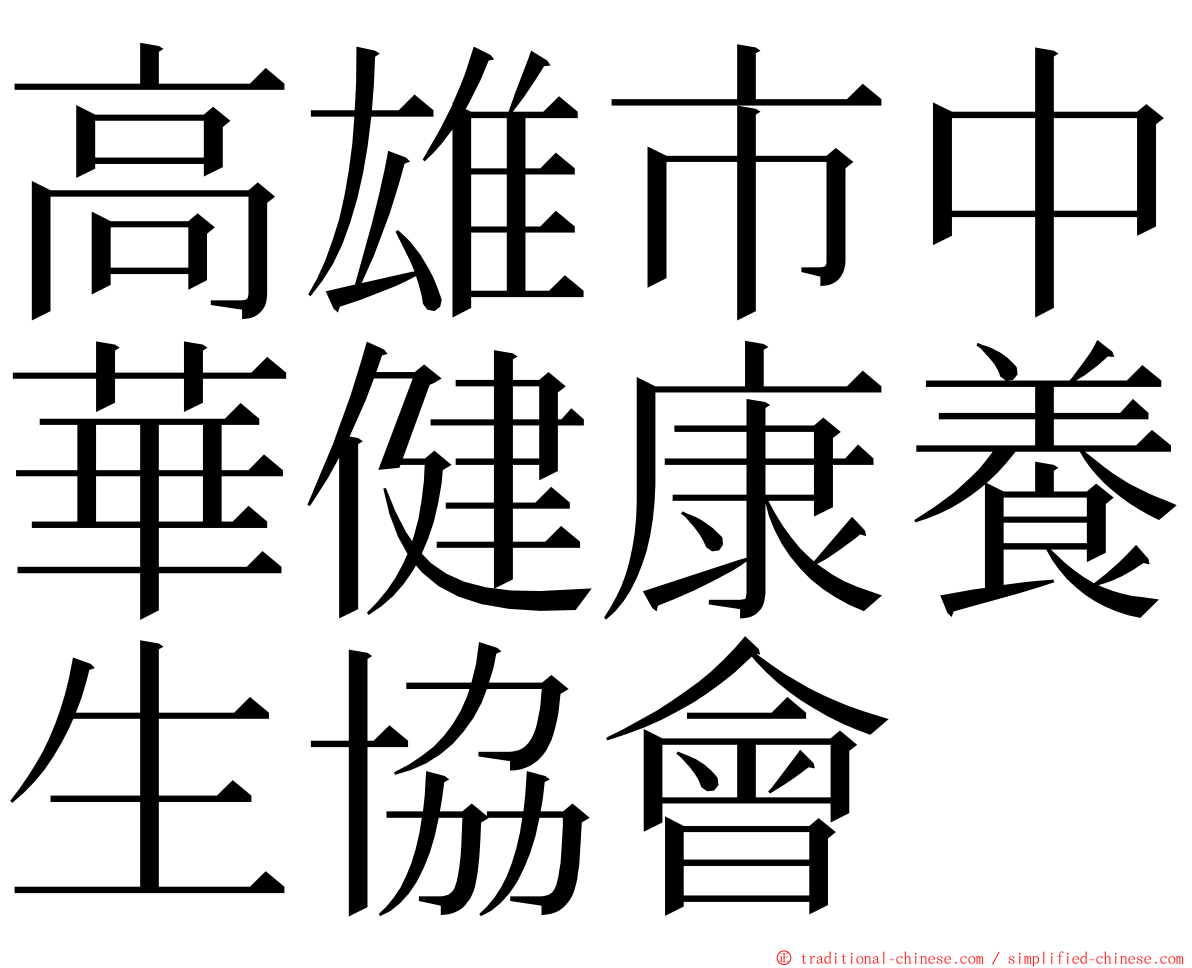 高雄市中華健康養生協會 ming font