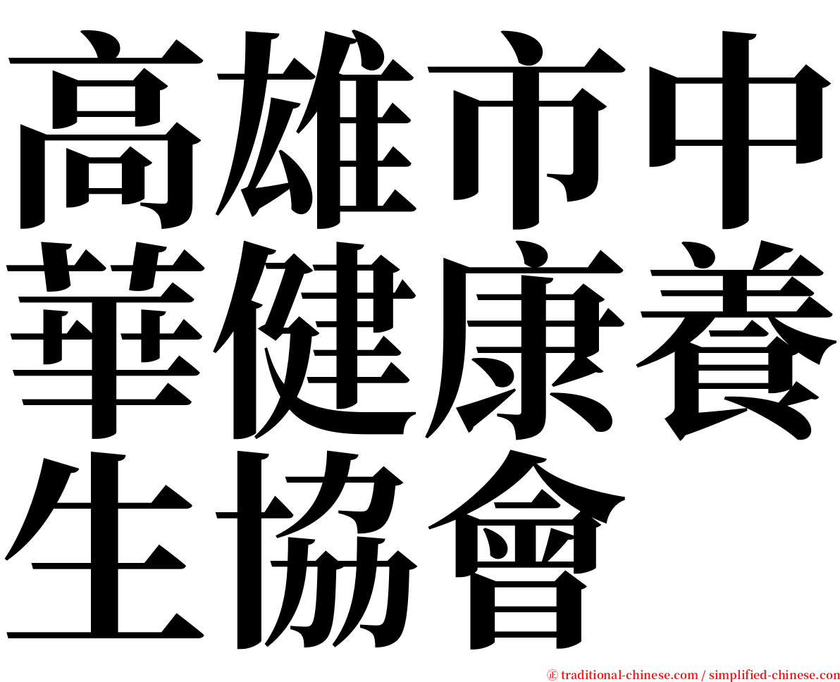 高雄市中華健康養生協會 serif font