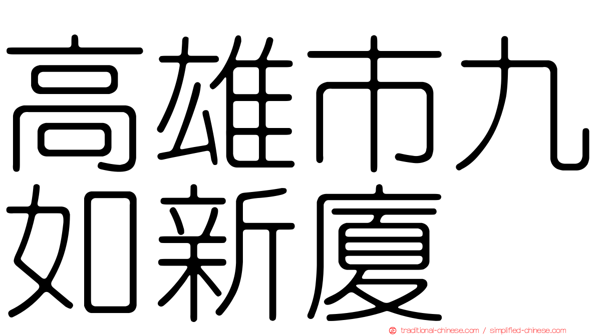 高雄市九如新廈