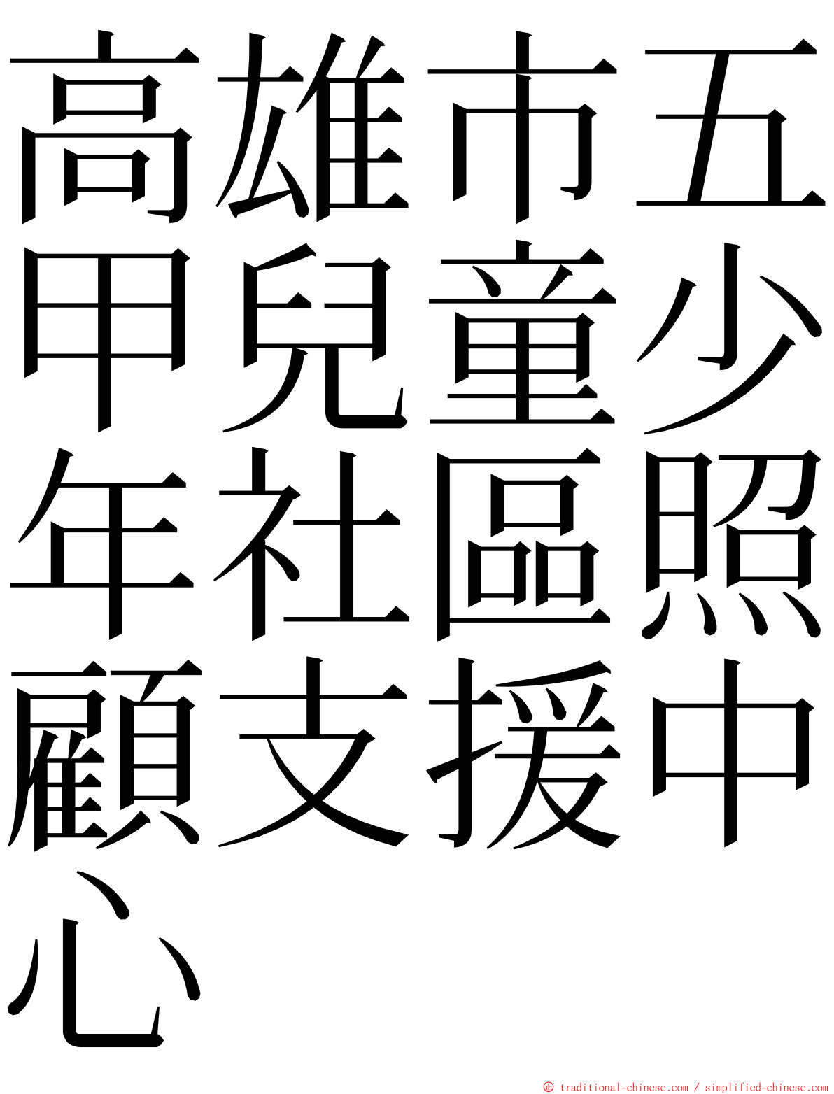 高雄市五甲兒童少年社區照顧支援中心 ming font