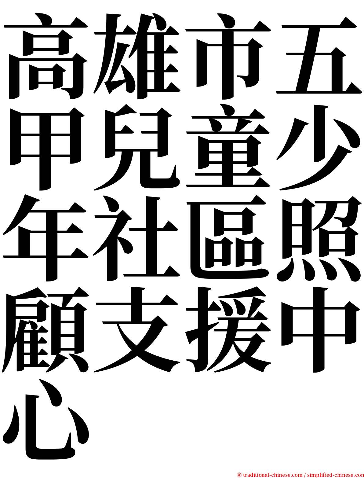 高雄市五甲兒童少年社區照顧支援中心 serif font