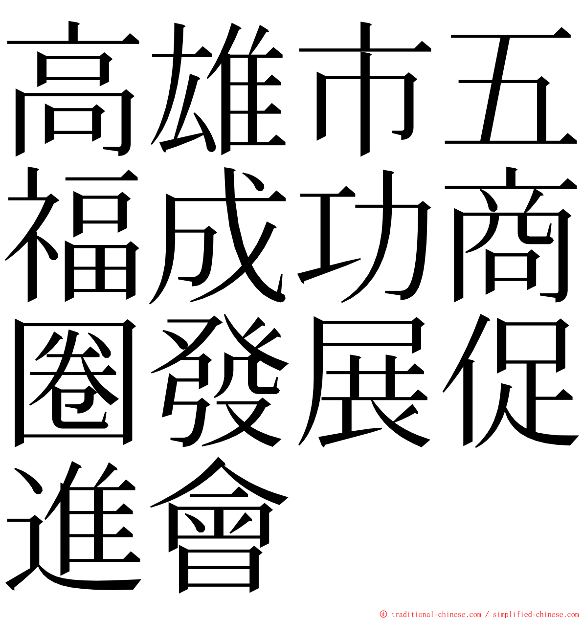 高雄市五福成功商圈發展促進會 ming font