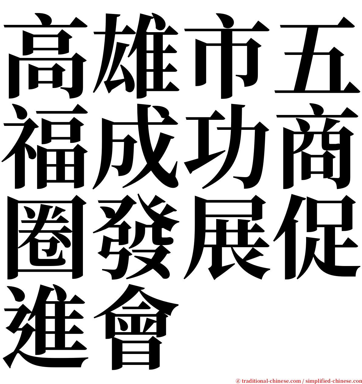 高雄市五福成功商圈發展促進會 serif font