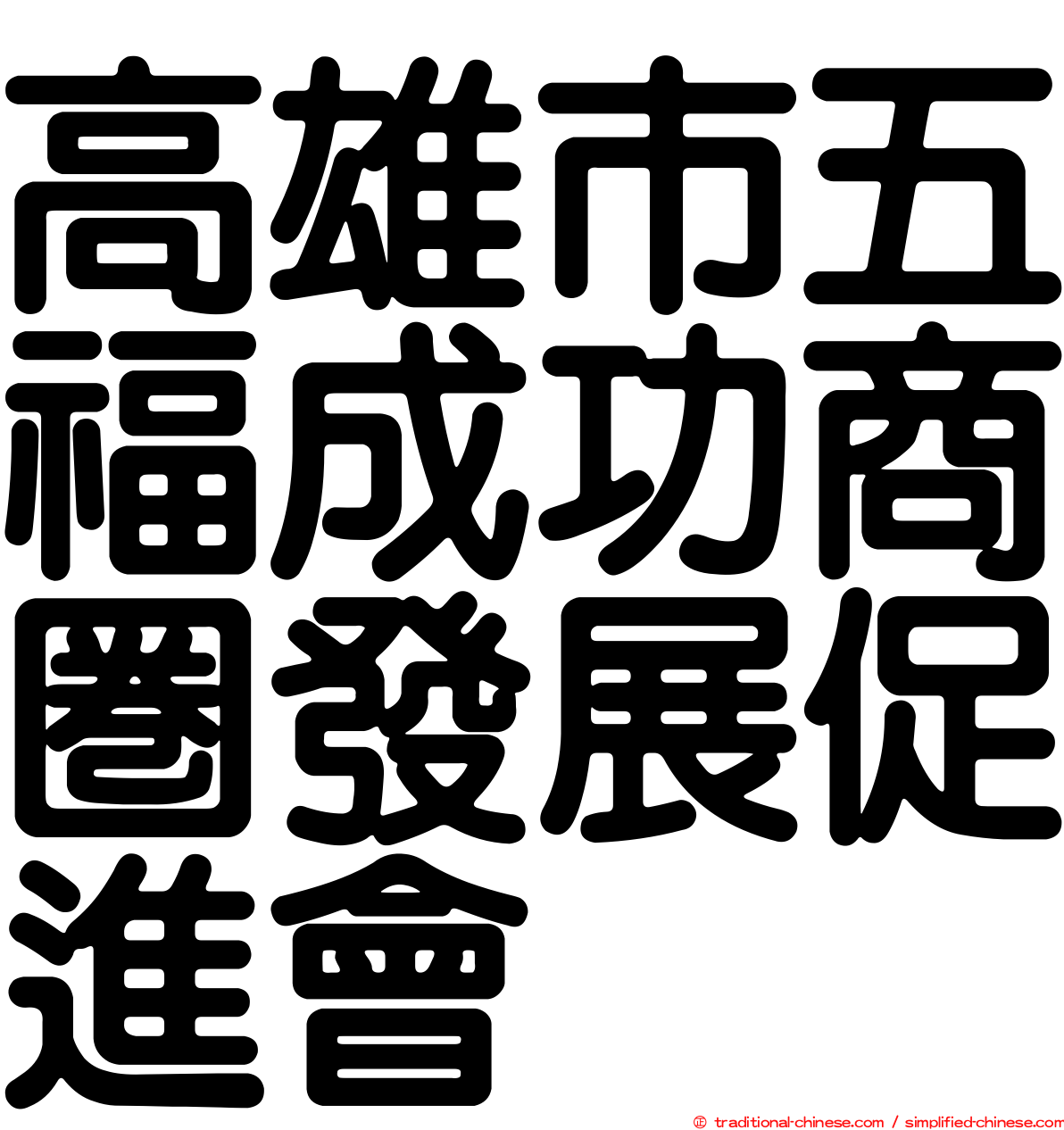 高雄市五福成功商圈發展促進會