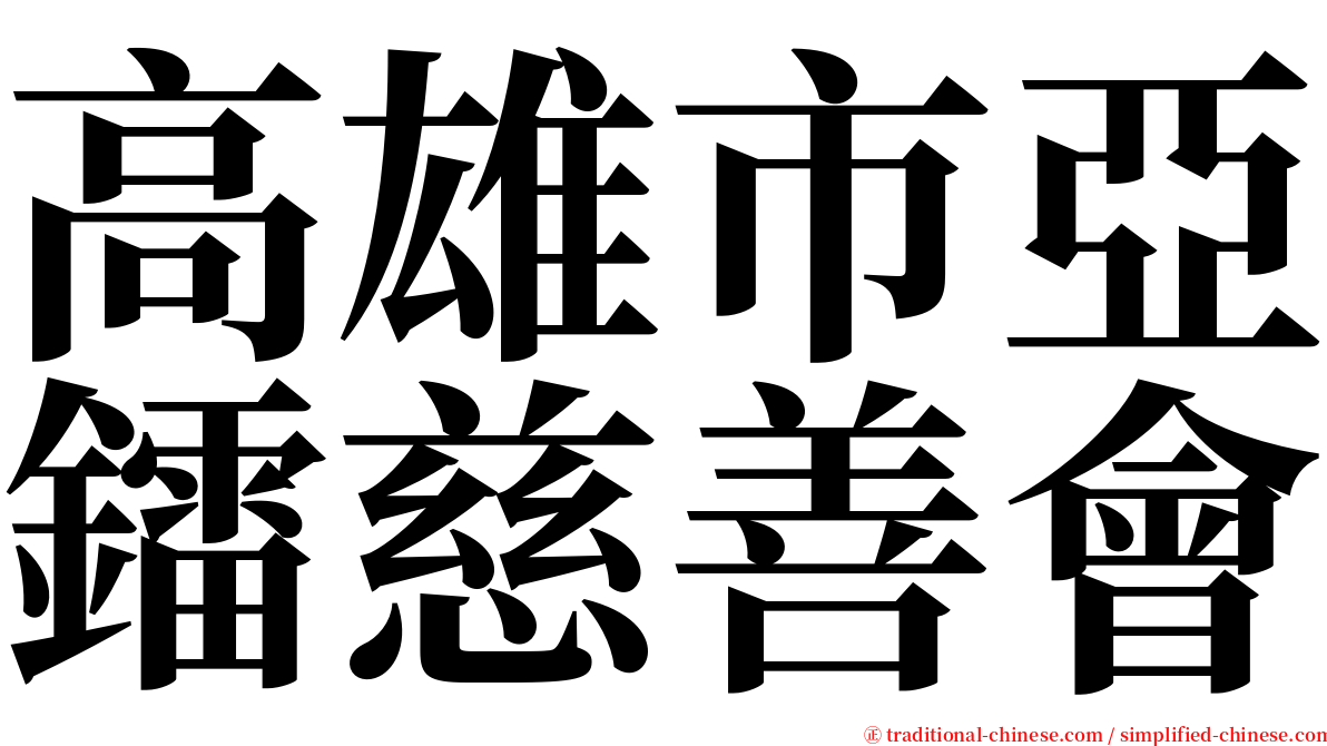 高雄市亞鐳慈善會 serif font