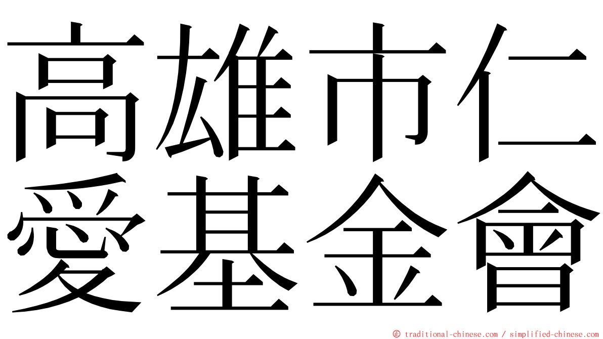 高雄市仁愛基金會 ming font