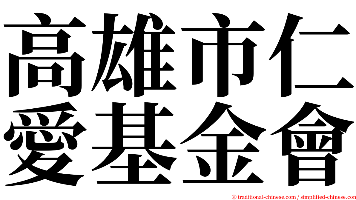 高雄市仁愛基金會 serif font