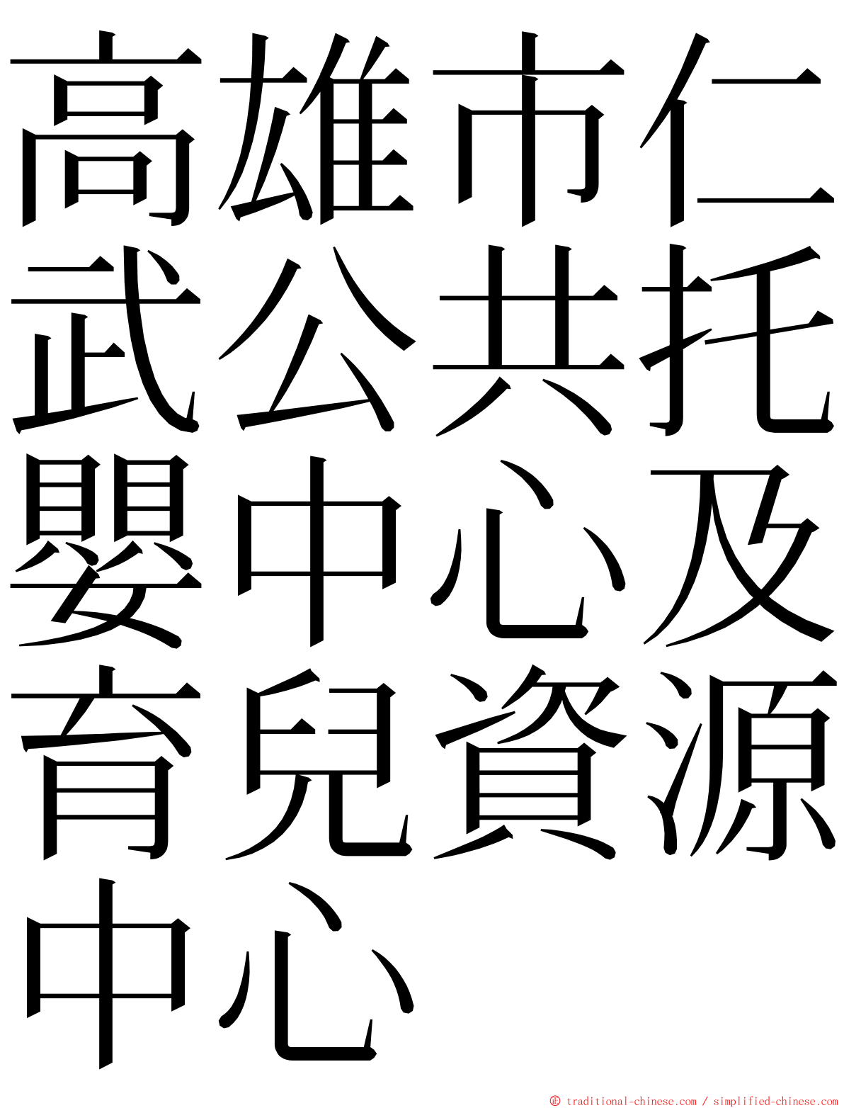 高雄市仁武公共托嬰中心及育兒資源中心 ming font