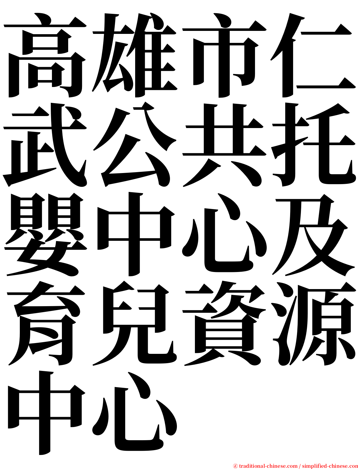 高雄市仁武公共托嬰中心及育兒資源中心 serif font