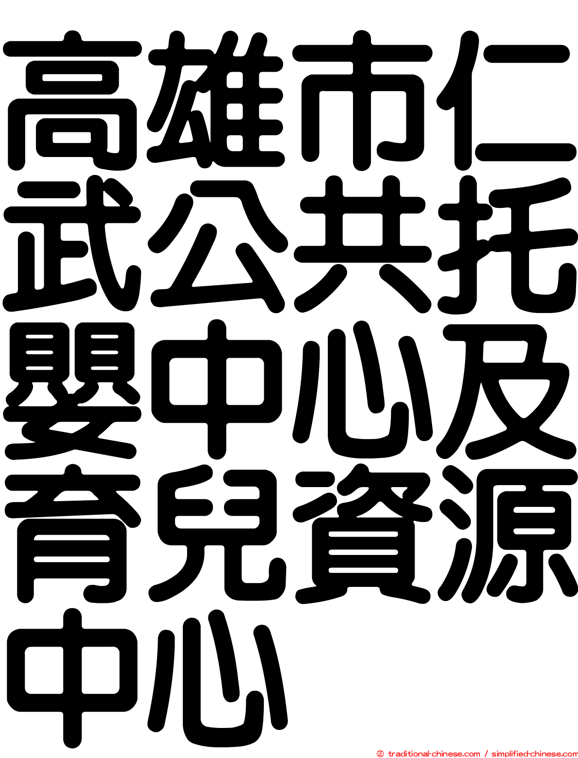 高雄市仁武公共托嬰中心及育兒資源中心