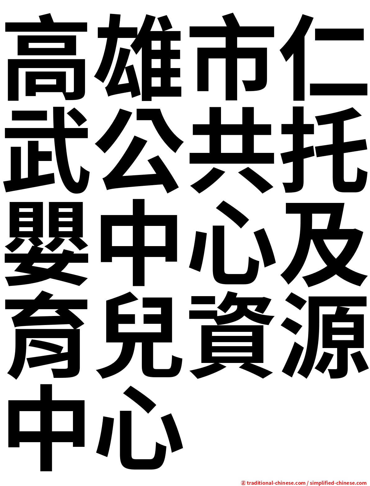 高雄市仁武公共托嬰中心及育兒資源中心