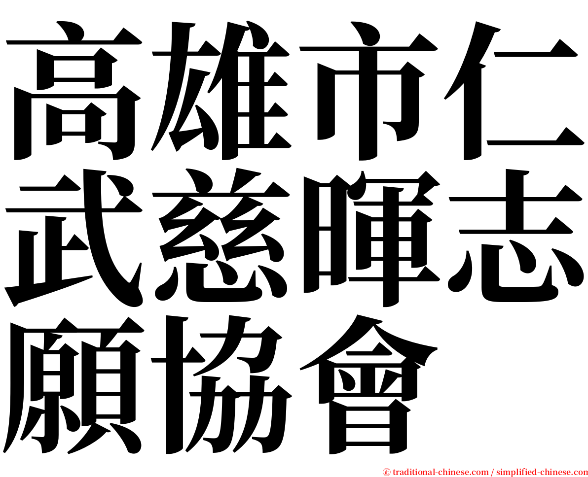 高雄市仁武慈暉志願協會 serif font