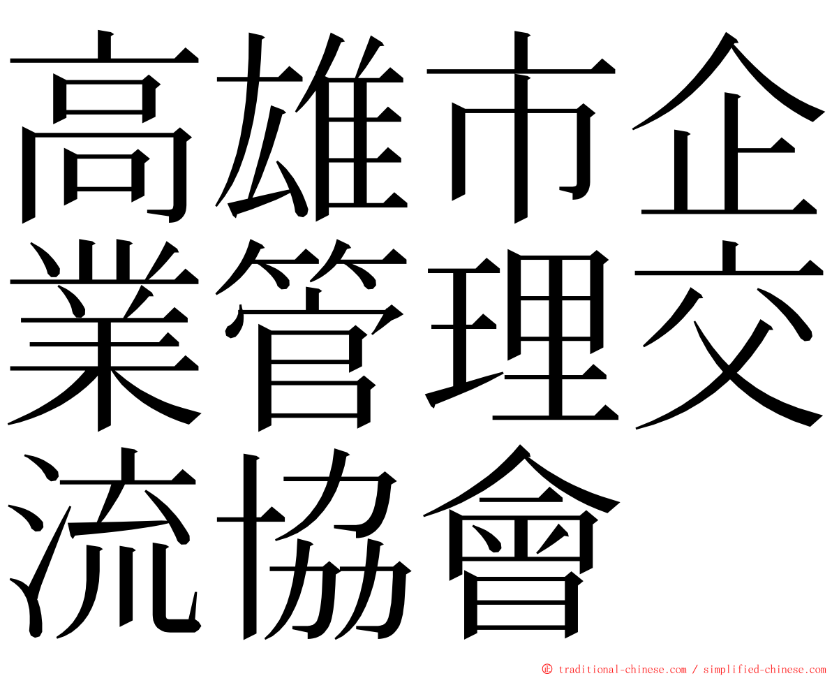 高雄市企業管理交流協會 ming font