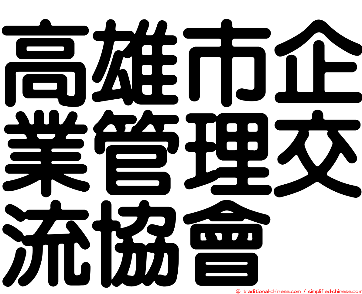 高雄市企業管理交流協會