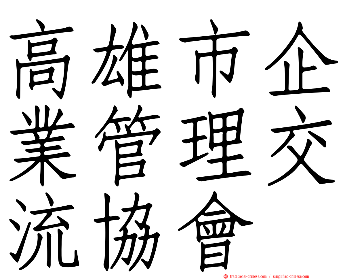 高雄市企業管理交流協會