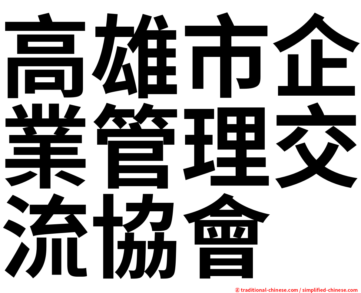 高雄市企業管理交流協會