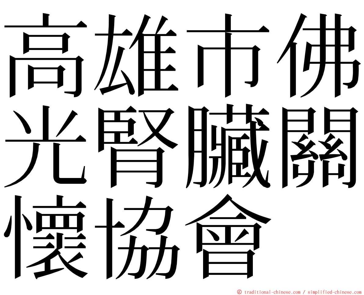 高雄市佛光腎臟關懷協會 ming font