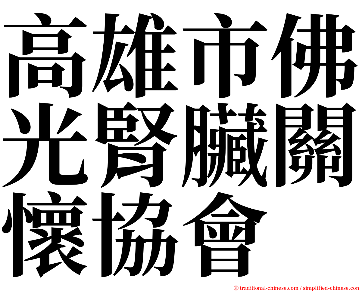 高雄市佛光腎臟關懷協會 serif font